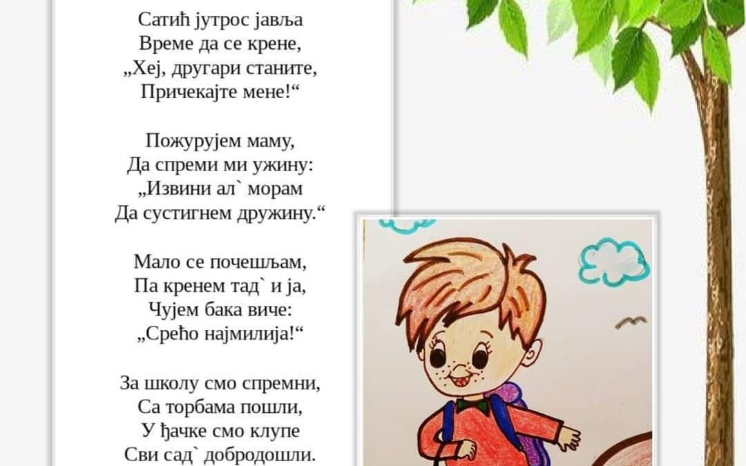 Срећна нова школска година!