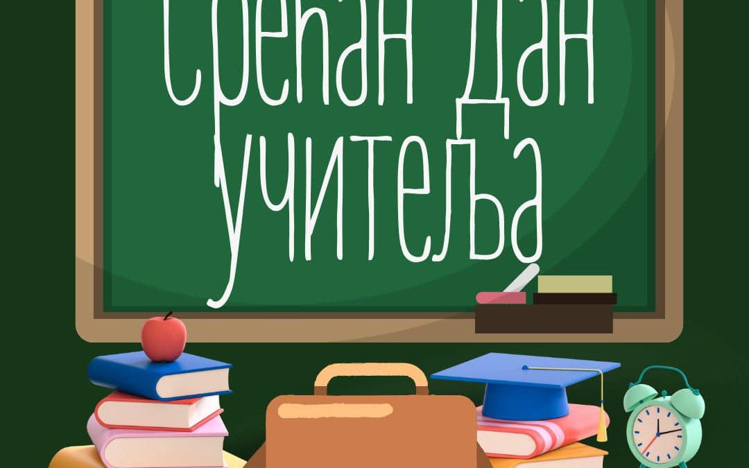 ДАН УЧИТЕЉА