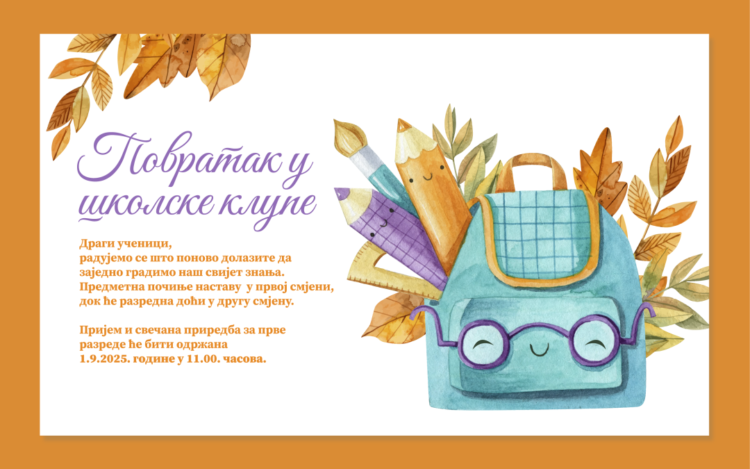 Повратак у школске клупе