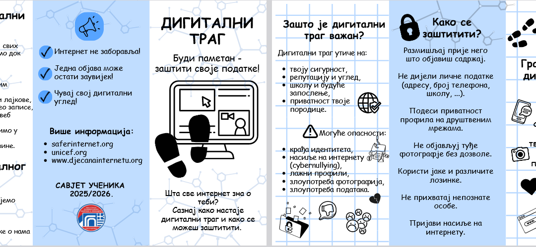 ИЗАБЕРИ ИСПРАВАН ДИГИТАЛНИ ТРАГ И БУДИ ОПРЕЗАН!